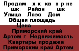 Продам 2-х к. кв. в р-не 19 шк. › Район ­ 19 шк. › Улица ­ Лазо › Дом ­ 42 › Общая площадь ­ 56 › Цена ­ 3 700 000 - Приморский край, Артем г. Недвижимость » Квартиры продажа   . Приморский край,Артем г.